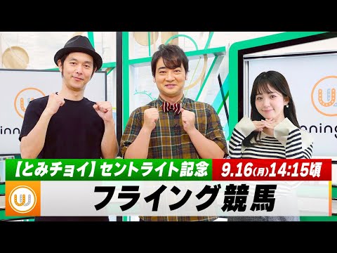 【フライング競馬】月曜9Rの予想を生配信！中山メイン「セントライト記念」のとみチョイも！｜9月16日（月）