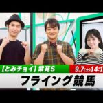 【フライング競馬】土曜9Rの予想を生配信！中山メイン「紫苑S」のとみチョイも！｜9月7日（土）