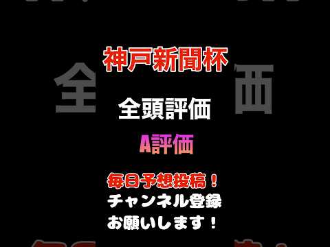 #神戸新聞杯 #競馬予想 #全頭診断 買いのA評価#競馬 #予想 #jra #馬券