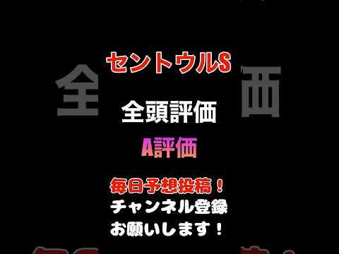 #セントウルステークス #競馬予想 #全頭診断 買いのA評価#競馬 #予想 #jra #馬券 #セントウルs