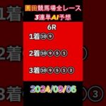 【園田競馬】AIが選ぶ全レース予想【2024/09/06】#shorts #園田競馬＃競馬予想