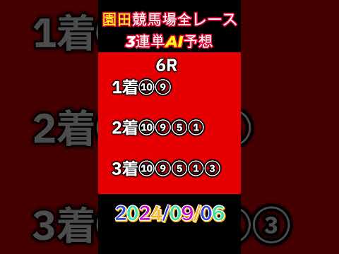 【園田競馬】AIが選ぶ全レース予想【2024/09/06】#shorts #園田競馬＃競馬予想