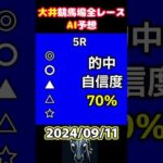 【大井競馬】AIが厳選！全レース予想【2024/09/11】#shorts #大井競馬予想 #アフター5スター賞2024