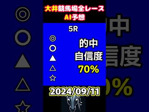 【大井競馬】AIが厳選！全レース予想【2024/09/11】#shorts #大井競馬予想 #アフター5スター賞2024