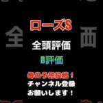 #ローズステークス #競馬予想 #全頭診断 取捨選択のB評価#競馬 #予想 #jra #馬券 #ローズs