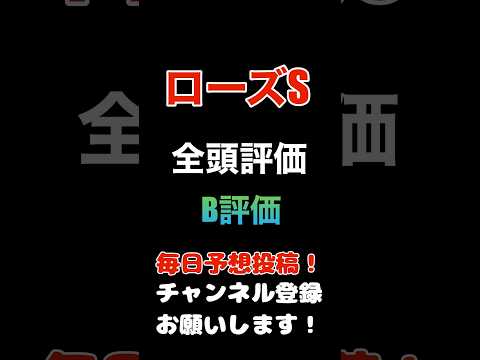 #ローズステークス #競馬予想 #全頭診断 取捨選択のB評価#競馬 #予想 #jra #馬券 #ローズs