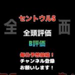 #セントウルステークス #競馬予想 #全頭診断 取捨選択のB評価#競馬 #予想 #jra #馬券 #セントウルs