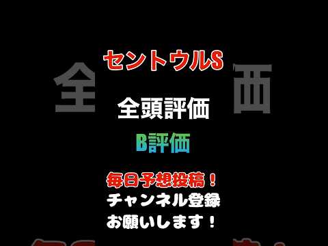 #セントウルステークス #競馬予想 #全頭診断 取捨選択のB評価#競馬 #予想 #jra #馬券 #セントウルs