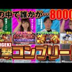 【スマスロ実戦はまさに天国と地獄!!】超闘スマスロBATTLE〜万撃コンプリート〜[サワ・ミオリ][桜キュイン][赤坂テンパイ][元営業課長みそ汁][パチスロ実戦術超RUSH編集部]