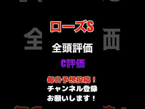 #ローズステークス #競馬予想 #全頭診断 消しのC評価#競馬 #予想 #jra #馬券 #ローズs