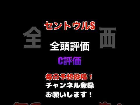 #セントウルステークス #競馬予想 #全頭診断 消しのC評価#競馬 #予想 #jra #馬券 #セントウルs