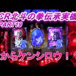 CR北斗の拳伝承実機PART19　鏡からケンシロウ登場!(^^)!熱いのか？