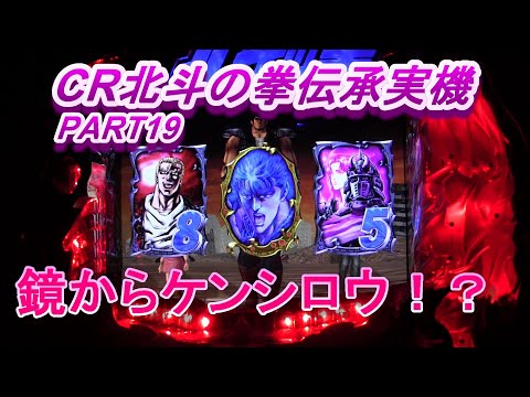 CR北斗の拳伝承実機PART19　鏡からケンシロウ登場!(^^)!熱いのか？