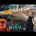 【暴凶星】と【ベトナムGOD】バチバチの暴凶星と、ベトナムのまさかのスロット映像！！パチンコ女子の本気！