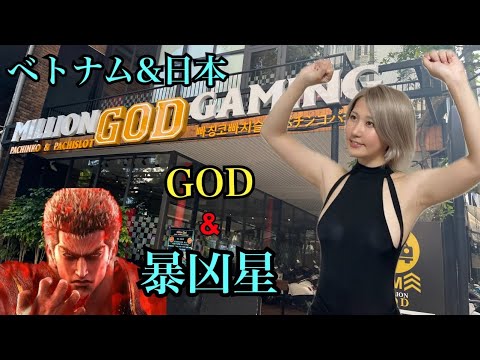 【暴凶星】と【ベトナムGOD】バチバチの暴凶星と、ベトナムのまさかのスロット映像！！パチンコ女子の本気！