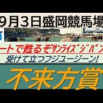 【競馬予想】JpnⅡ不来方賞！～２０２４年９月３日 盛岡競馬場 ：９－７