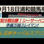 【競馬予想】JpnⅢテレ玉杯オーバルスプリント！～２０２４年９月１８日 浦和競馬場 ：９－３２