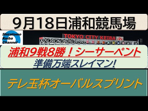 【競馬予想】JpnⅢテレ玉杯オーバルスプリント！～２０２４年９月１８日 浦和競馬場 ：９－３２