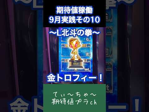 【L北斗の拳】パチンコ10年連続プラス収支男のスマスロ北斗！ #パチンコ #パチスロ #北斗の拳 #北斗