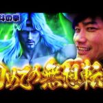 【L北斗の拳】刮目せよっ・・・！無想転生バトル突入！【パチスロ黙示録#10/伊藤こう大】