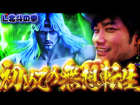 【L北斗の拳】刮目せよっ・・・！無想転生バトル突入！【パチスロ黙示録#10/伊藤こう大】