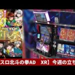 LIVE配信　Lパチスロ北斗の拳AD XR