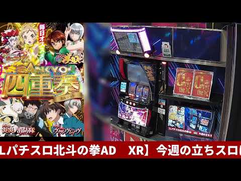 LIVE配信　Lパチスロ北斗の拳AD XR