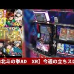 LIVE配信　Lパチスロ北斗の拳AD XR