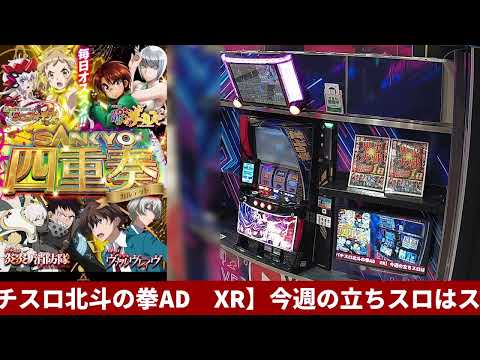 LIVE配信　Lパチスロ北斗の拳AD XR