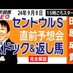 【東スポ競馬LIVE】元天才騎手・田原成貴「セントウルS＆京成杯ＡＨ」直前ライブ予想会~パドック＆返し馬診断します~《東スポ競馬》