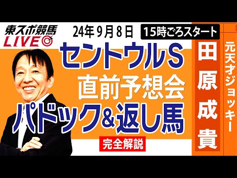 【東スポ競馬LIVE】元天才騎手・田原成貴「セントウルS＆京成杯ＡＨ」直前ライブ予想会~パドック＆返し馬診断します~《東スポ競馬》