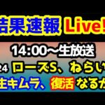 【結果速報Live!!】ローズS、ねらい目　【結果速報ライブ 14:00～　】