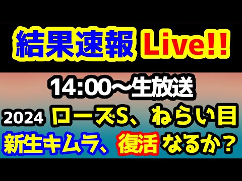 【結果速報Live!!】ローズS、ねらい目　【結果速報ライブ 14:00～　】