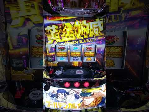 ゴールデンカムイ　ウェンカムイ襲来！期待度MAXパート2 #スマスロ