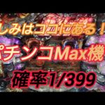 パチンコMax機！楽しみはココにある！？【CR北斗の拳剛掌】パチスロパチンコライブ #Shorts #パチンコ #北斗の拳 #ラッキートリガー #スマスロ #スロット