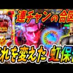 【P北斗の拳 暴凶星】流れを変えるレインボー保留！！1000ハマり間近から逆襲か！？ 実践No.358【パチンコ】【北斗の拳】【暴凶星】