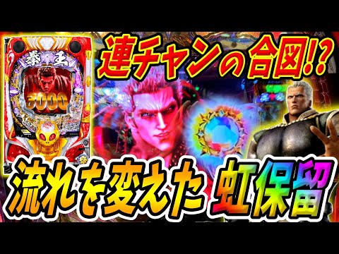 【P北斗の拳 暴凶星】流れを変えるレインボー保留！！1000ハマり間近から逆襲か！？ 実践No.358【パチンコ】【北斗の拳】【暴凶星】