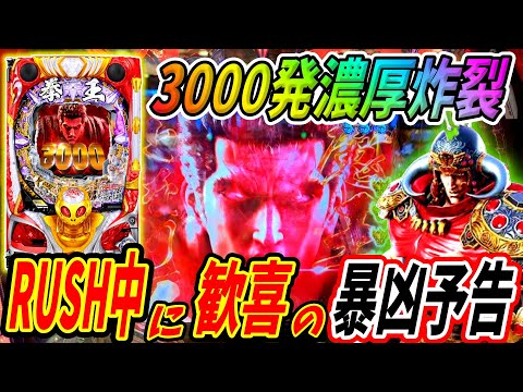 【P北斗の拳 暴凶星】RUSH中の暴凶星予告に歓喜！？3000発濃厚で脳汁溢れる！！ 実践No.359【パチンコ】【北斗の拳】【暴凶星】