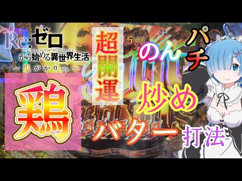 【P Re:ゼロから始める異世界生活 鬼がかりver　メリハリ】松屋の期間限定メニュー鶏バター炒め定食打法は想像以上にアツい結果となった