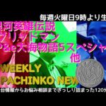 P銀河英雄伝説 eグリッドマン P&e大海物語5スペシャル【パチンコ業界番組】weeklyパチンコニュース