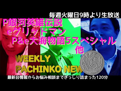 P銀河英雄伝説 eグリッドマン P&e大海物語5スペシャル【パチンコ業界番組】weeklyパチンコニュース