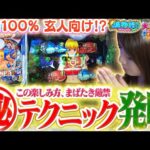 【P大海物語5】告知100%のオススメ『マル秘テクニック』発明!!? 五感を刺激する大当りの数々に、ビワコ悶絶!!♪【波物語#67】[パチンコ] [実戦] [海物語]