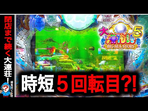 【P大海物語5】実践動画！閉店まで大爆連⁉️(編集部ビル君実践動画2024/09/11,12）