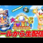 P大海物語5！メガネGIGAの生配信！(2024/9/11)【生252連②】#パチンコライブ　#海