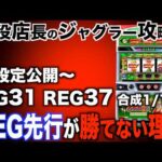 【ジャグラーガールズ】REG先行は追うべき？ヤメるべき？〜現役店長のパチスロジャグラー専門チャンネル〜