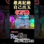 【パチンコ】史上最高出玉はリゼロで６万発！ #Re:ゼロ  #鬼がかり #パチンコ #歴代最高 #shorts