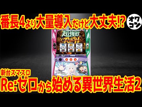 【新台】スマスロRe:ゼロから始める異世界生活2が爆誕!!オワコン化しつつある大都だが出来栄えは!?【25000台導入】