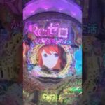 #Re:ゼロ3000発チャレンジ#ぱちんこ #パチンコ #パチスロ #日本 #