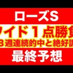 【競馬予想】２０２４ローズS　 最終予想