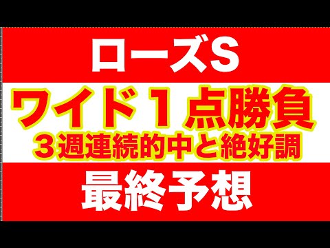 【競馬予想】２０２４ローズS　 最終予想